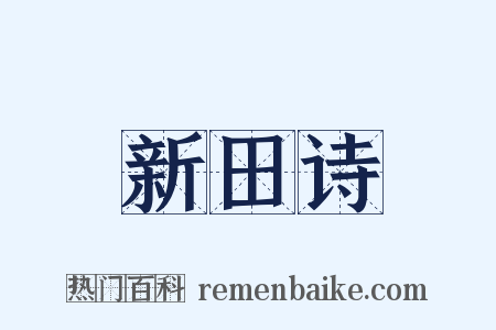 新田诗是什么意思的图片